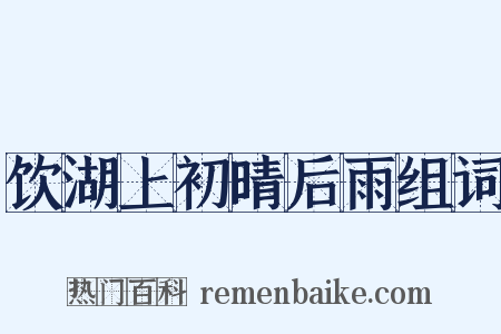 饮湖上初晴后雨组词是什么意思的图片